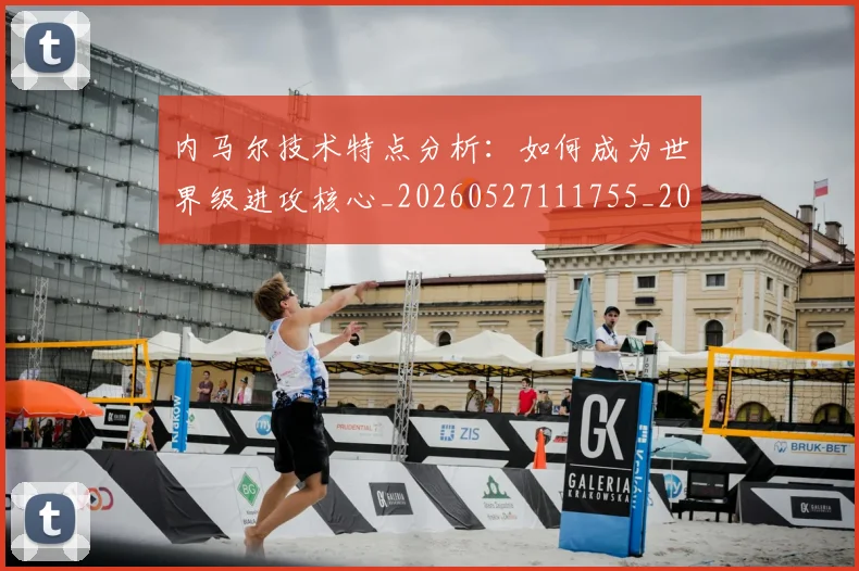 内马尔技术特点分析:如何成为世界级进攻核心_20260527111755_20260608142631