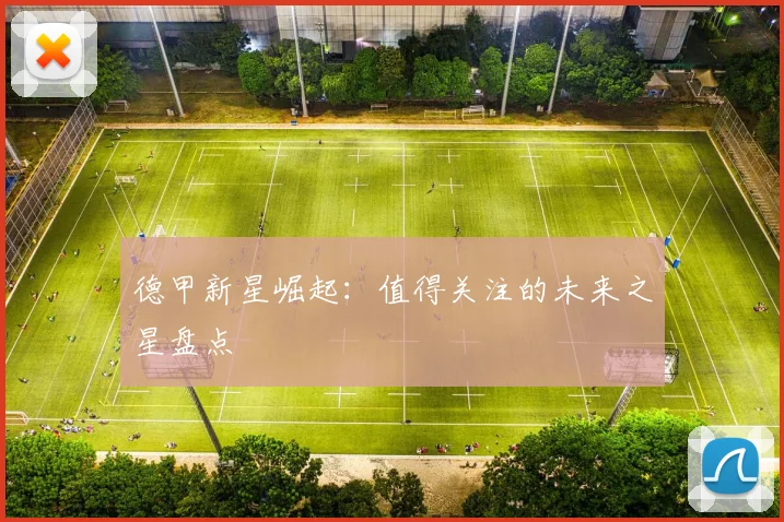 德甲新星崛起:值得关注的未来之星盘点