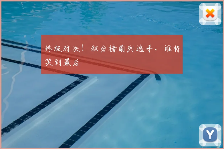 终极对决！积分榜前列选手，谁将笑到最后