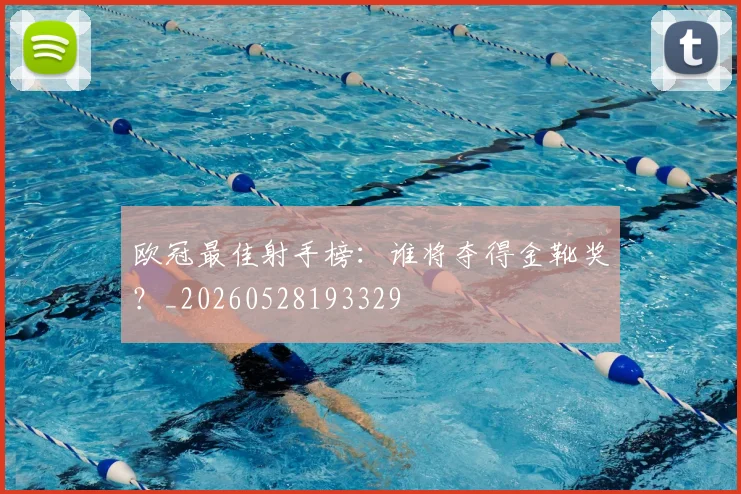 欧冠最佳射手榜：谁将夺得金靴奖？_20260528193329