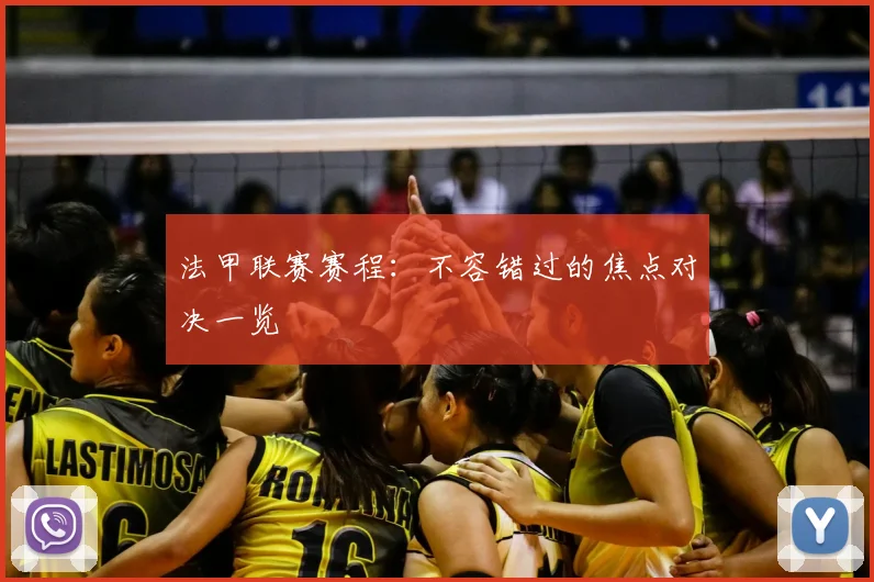 法甲联赛赛程：不容错过的焦点对决一览