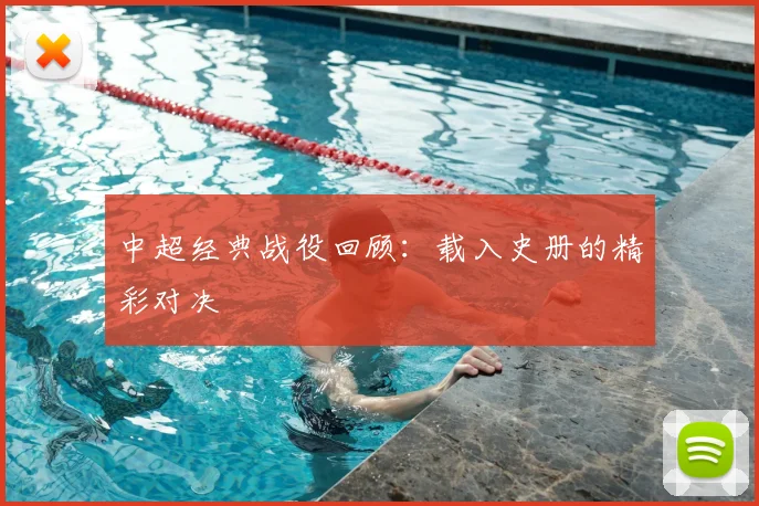 中超经典战役回顾:载入史册的精彩对决