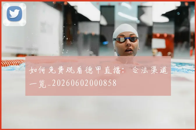 如何免费观看德甲直播:合法渠道一览_20260602000858