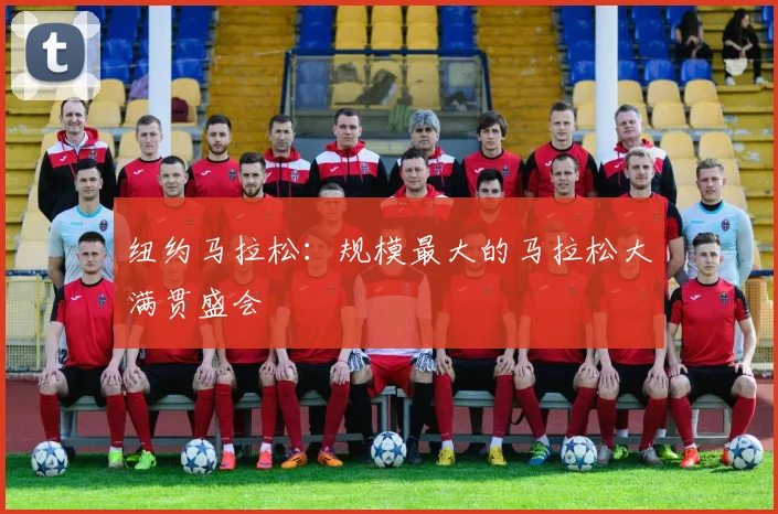 纽约马拉松:规模最大的马拉松大满贯盛会