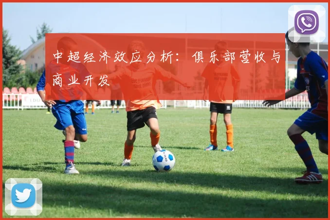 中超经济效应分析:俱乐部营收与商业开发