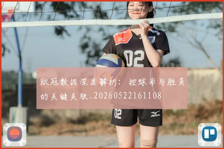 欧冠数据深度解析：控球率与胜负的关键关联_20260522161108