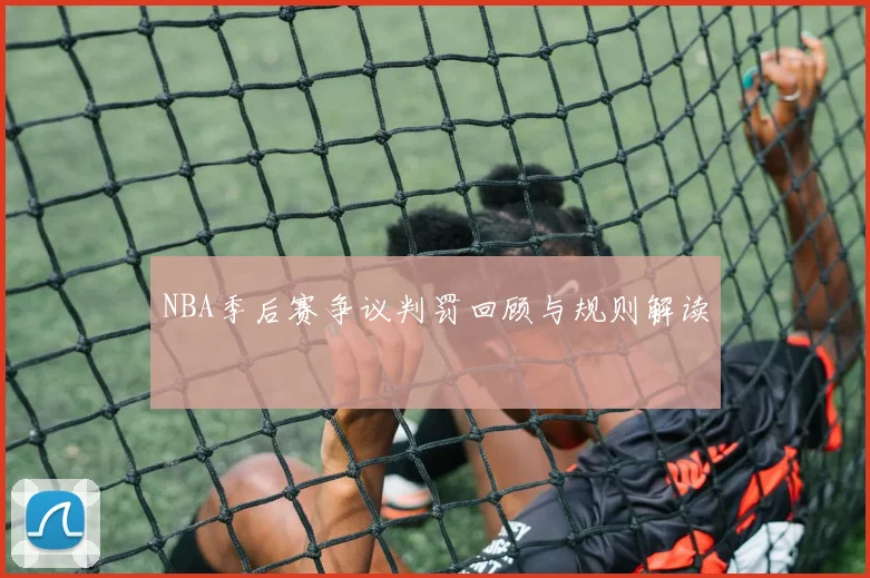 NBA季后赛争议判罚回顾与规则解读
