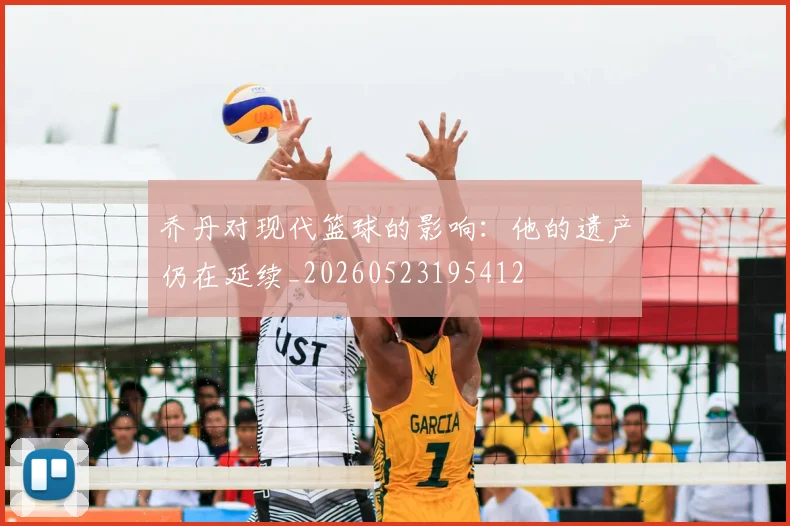乔丹对现代篮球的影响:他的遗产仍在延续_20260523195412