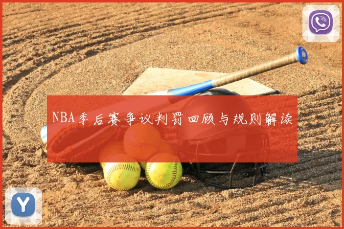 NBA季后赛争议判罚回顾与规则解读