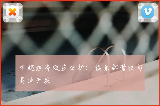 中超经济效应分析:俱乐部营收与商业开发