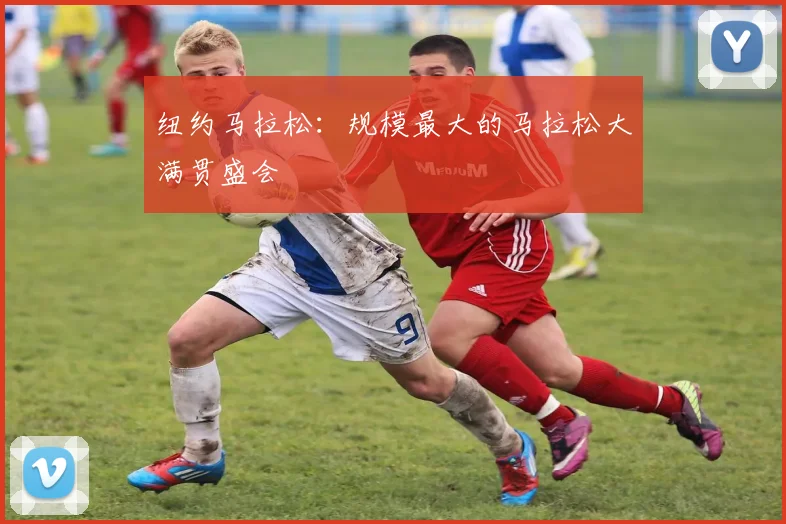 纽约马拉松:规模最大的马拉松大满贯盛会
