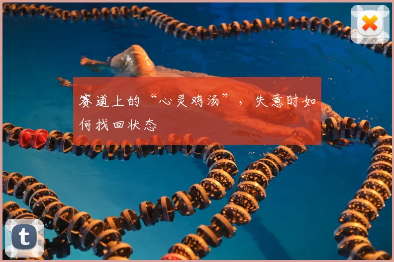 赛道上的“心灵鸡汤”，失意时如何找回状态