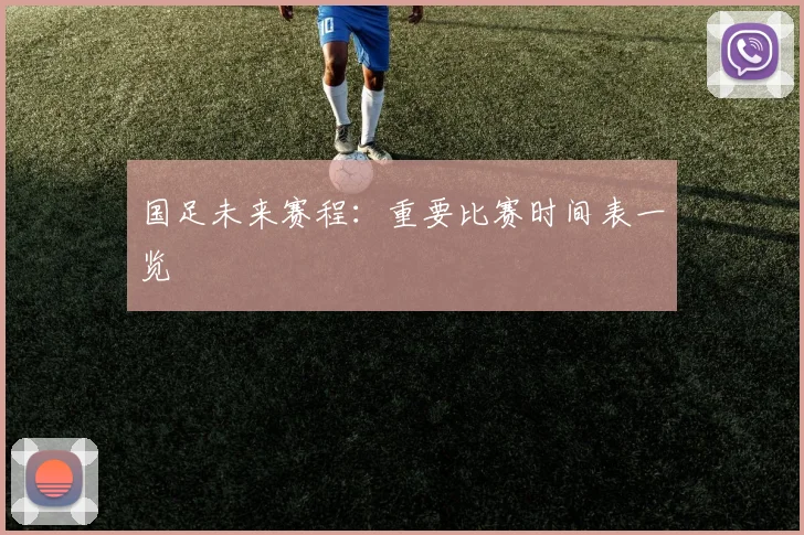 国足未来赛程:重要比赛时间表一览